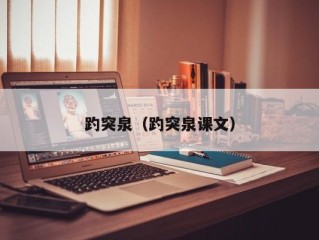 趵突泉（趵突泉课文）