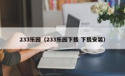 233乐园（233乐园下载 下载安装）