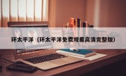 环太平洋（环太平洋免费观看高清完整版）