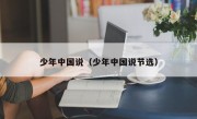少年中国说（少年中国说节选）