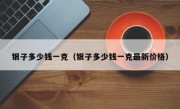 银子多少钱一克（银子多少钱一克最新价格）