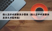 做人流手术需要多少费用（做人流手术需要休息多久才能恢复）