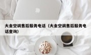 大金空调售后服务电话（大金空调售后服务电话查询）