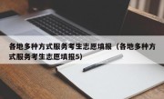 各地多种方式服务考生志愿填报（各地多种方式服务考生志愿填报5）