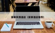 苗寨风情酒店（苗寨酒店推荐）