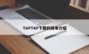 TAPTAP下载的简单介绍