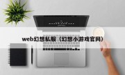 web幻想私服（幻想小游戏官网）