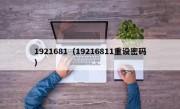 1921681（19216811重设密码）