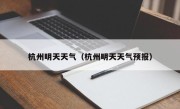 杭州明天天气（杭州明天天气预报）