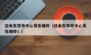 日本东京市中心发生爆炸（日本东京市中心发生爆炸丿）
