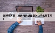 微博网页版（微博网页版登录入口手机版官网）