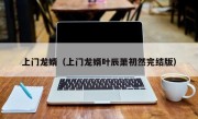 上门龙婿（上门龙婿叶辰萧初然完结版）