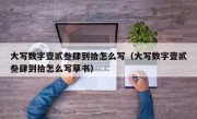 大写数字壹贰叁肆到拾怎么写（大写数字壹贰叁肆到拾怎么写草书）