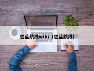 碧蓝航线wiki（碧蓝航线）