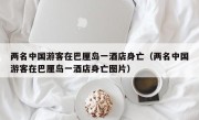 两名中国游客在巴厘岛一酒店身亡（两名中国游客在巴厘岛一酒店身亡图片）