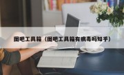 图吧工具箱（图吧工具箱有病毒吗知乎）