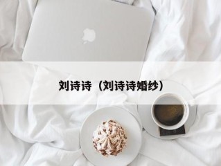 刘诗诗（刘诗诗婚纱）