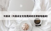 与狐说（与狐说全文免费阅读无弹窗笔趣阁）