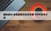 国防部长:请各国管好自家军舰飞机的简单介绍