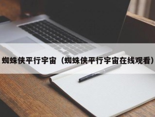 蜘蛛侠平行宇宙（蜘蛛侠平行宇宙在线观看）