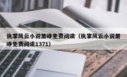 执掌风云小说萧峥免费阅读（执掌风云小说萧峥免费阅读1371）