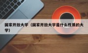 国家开放大学（国家开放大学是什么性质的大学）