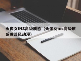 头像女INS高级质感（头像女ins高级质感冷淡风动漫）