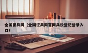 全国征兵网（全国征兵网官网兵役登记登录入口）
