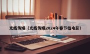 光线传媒（光线传媒2024年春节档电影）