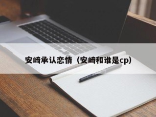 安崎承认恋情（安崎和谁是cp）