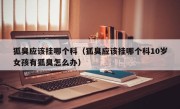 狐臭应该挂哪个科（狐臭应该挂哪个科10岁女孩有狐臭怎么办）