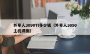 外星人3090TI多少钱（外星人3090主机评测）