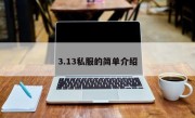 3.13私服的简单介绍