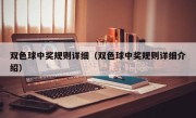 双色球中奖规则详细（双色球中奖规则详细介绍）