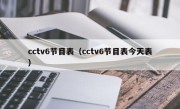 cctv6节目表（cctv6节目表今天表）