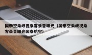 国泰空乘歧视乘客录音曝光（国泰空乘歧视乘客录音曝光国泰航空）