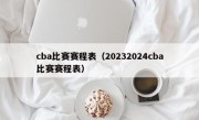 cba比赛赛程表（20232024cba比赛赛程表）