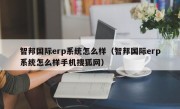 智邦国际erp系统怎么样（智邦国际erp系统怎么样手机搜狐网）