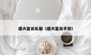 盛大富翁私服（盛大富翁手游）