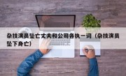 杂技演员坠亡丈夫和公司各执一词（杂技演员坠下身亡）