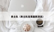 勇士队（勇士队交易最新消息）