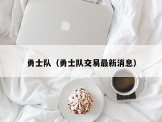 勇士队（勇士队交易最新消息）