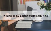 大乐透预测（大乐透预测专家推荐号码汇总）