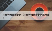 二阳转阴需要多久（二阳转阴需要多久能喝酒）