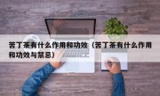 苦丁茶有什么作用和功效（苦丁茶有什么作用和功效与禁忌）