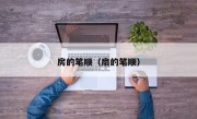 房的笔顺（扇的笔顺）