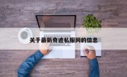 关于最新奇迹私服网的信息