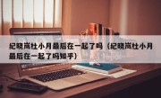 纪晓岚杜小月最后在一起了吗（纪晓岚杜小月最后在一起了吗知乎）