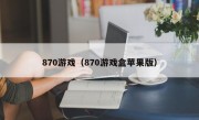 870游戏（870游戏盒苹果版）