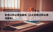 牙疼10秒止疼法最快（上火牙疼10秒止疼法最快）